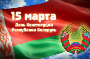 15 марта – День Конституции Республики Беларусь