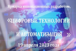 Ярмарка инновационных разработок «Цифровые технологии и автоматизация» (19 апреля 2023 г., г. Минск)