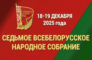 18-19 декабря пройдет второе заседание VII Всебелорусского народного собрания