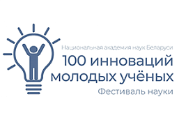 НАН Беларуси объявила конкурс стартап-проектов «100 инноваций молодых ученых»