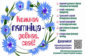 Кожная пятнiца — роднае, сваё!